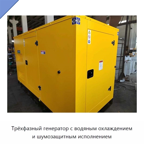 Трёхфазный генератор с водяным охлаждением и шумозащитным исполнением