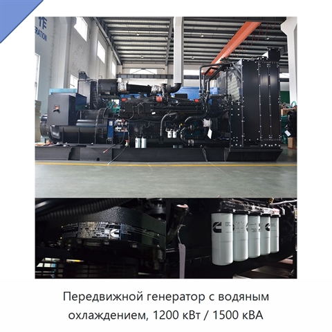 Передвижной генератор с водяным охлаждением, 1200 кВт / 1500 кВА