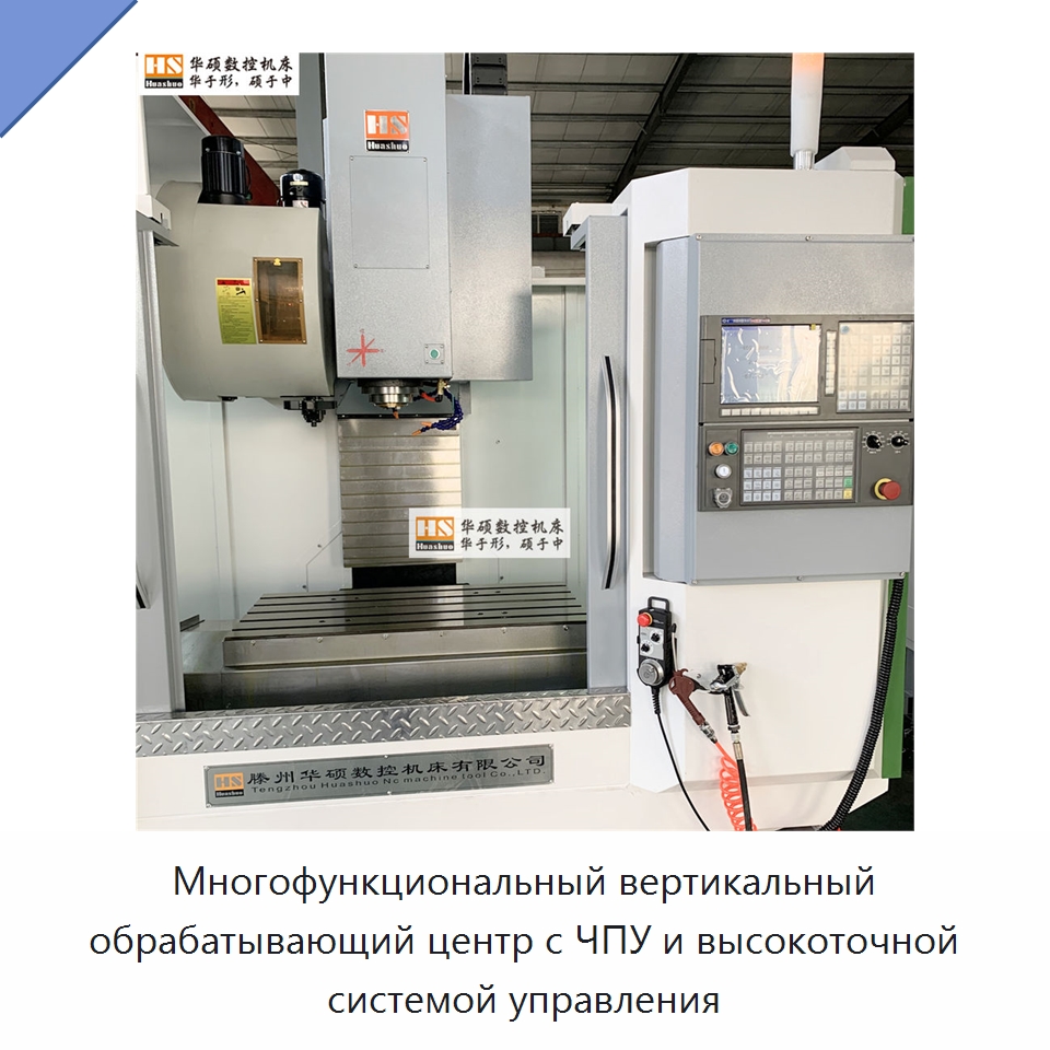 Многофункциональный вертикальный обрабатывающий центр с ЧПУ и высокоточной системой управления — Обрабатывающие центры и комплектующие