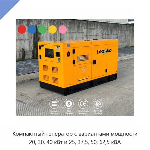 Компактный генератор с вариантами мощности 20, 30, 40 кВт и 25, 37,5, 50, 62,5 кВА
