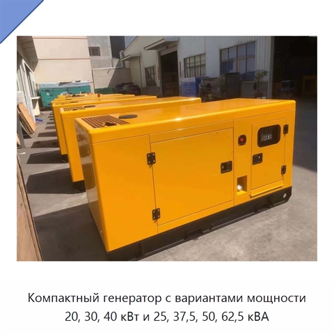 Компактный генератор с вариантами мощности 20, 30, 40 кВт и 25, 37,5, 50, 62,5 кВА