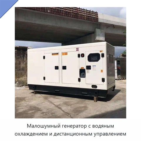 Малошумный генератор с водяным охлаждением и дистанционным управлением