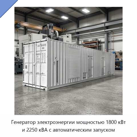 Генератор электроэнергии мощностью 1800 кВт и 2250 кВА с автоматическим запуском