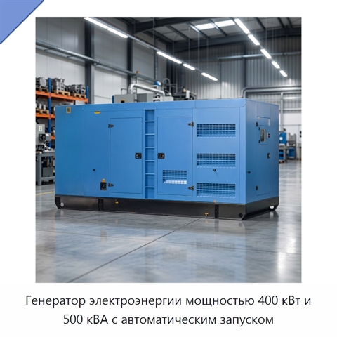 Генератор электроэнергии мощностью 400 кВт и 500 кВА с автоматическим запуском