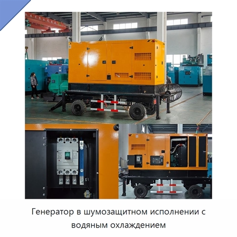 Генератор в шумозащитном исполнении с водяным охлаждением