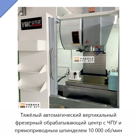 Тяжёлый автоматический вертикальный фрезерный обрабатывающий центр с ЧПУ и прямоприводным шпинделем 10 000 об/мин