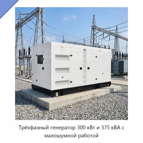 Трёхфазный генератор 300 кВт и 375 кВА с малошумной работой