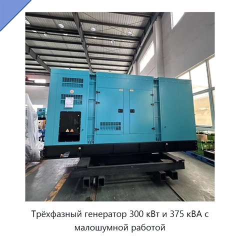 Трёхфазный генератор 300 кВт и 375 кВА с малошумной работой
