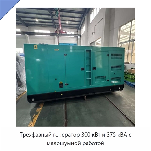Трёхфазный генератор 300 кВт и 375 кВА с малошумной работой