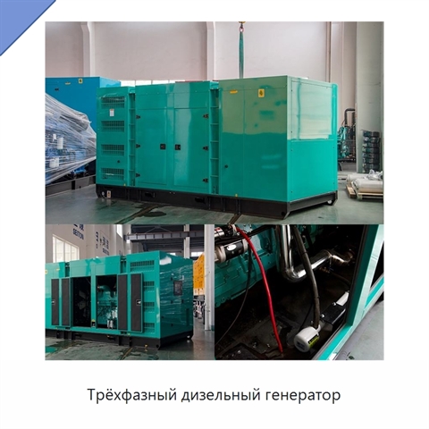 Трёхфазный дизельный генератор