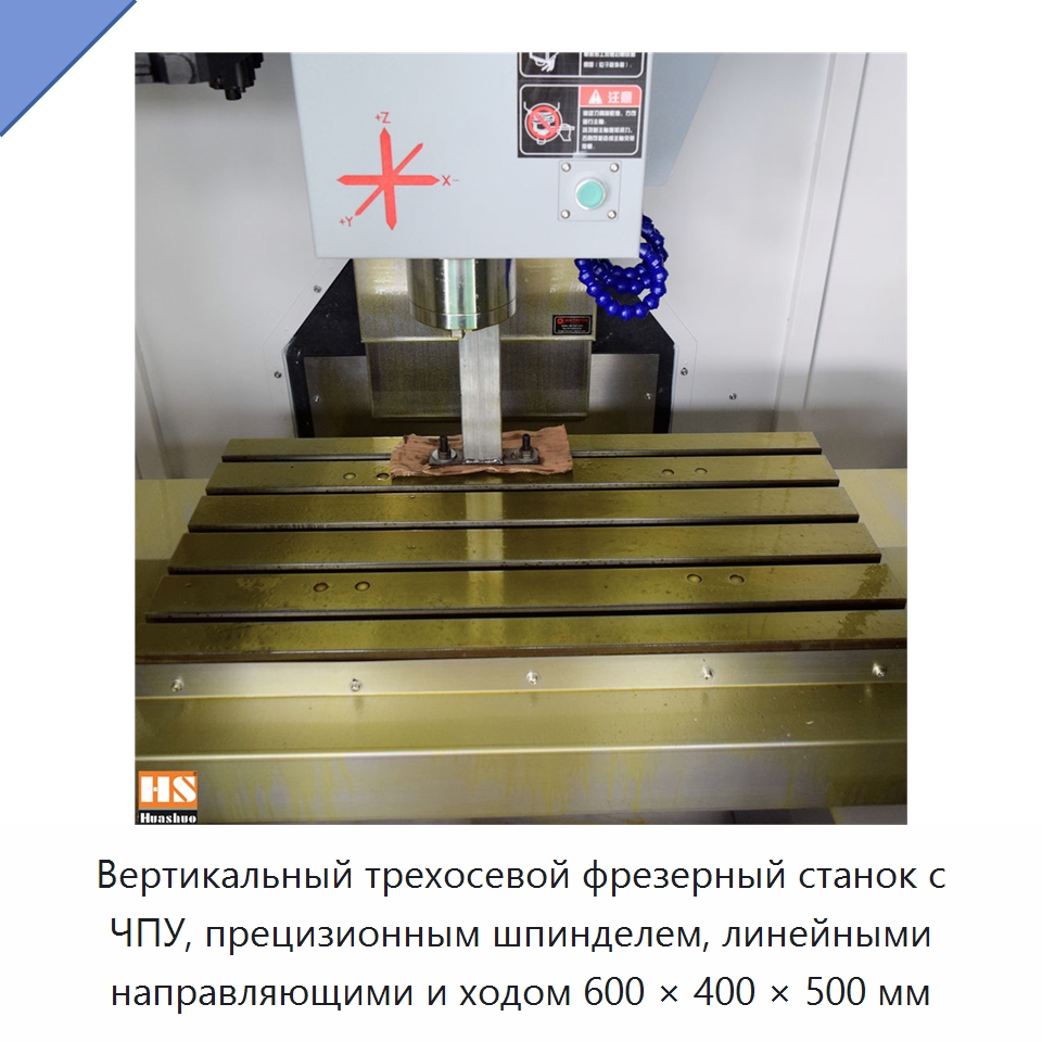 Вертикальный трехосевой фрезерный станок с ЧПУ, прецизионным шпинделем, линейными направляющими и ходом 600 × 400 × 500 мм — Обрабатывающие центры и комплектующие