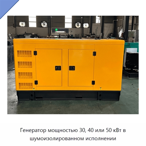 Генератор мощностью 30, 40 или 50 кВт в шумоизолированном исполнении