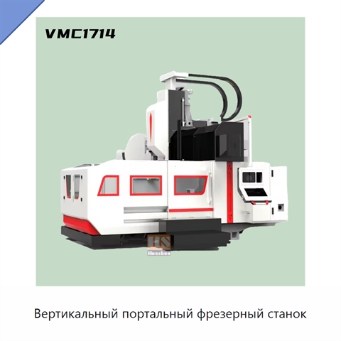 Вертикальный портальный фрезерный станок