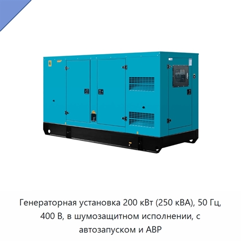 Генераторная установка 200 кВт (250 кВА), 50 Гц, 400 В, в шумозащитном исполнении, с автозапуском и АВР