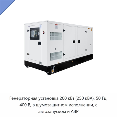 Генераторная установка 200 кВт (250 кВА), 50 Гц, 400 В, в шумозащитном исполнении, с автозапуском и АВР