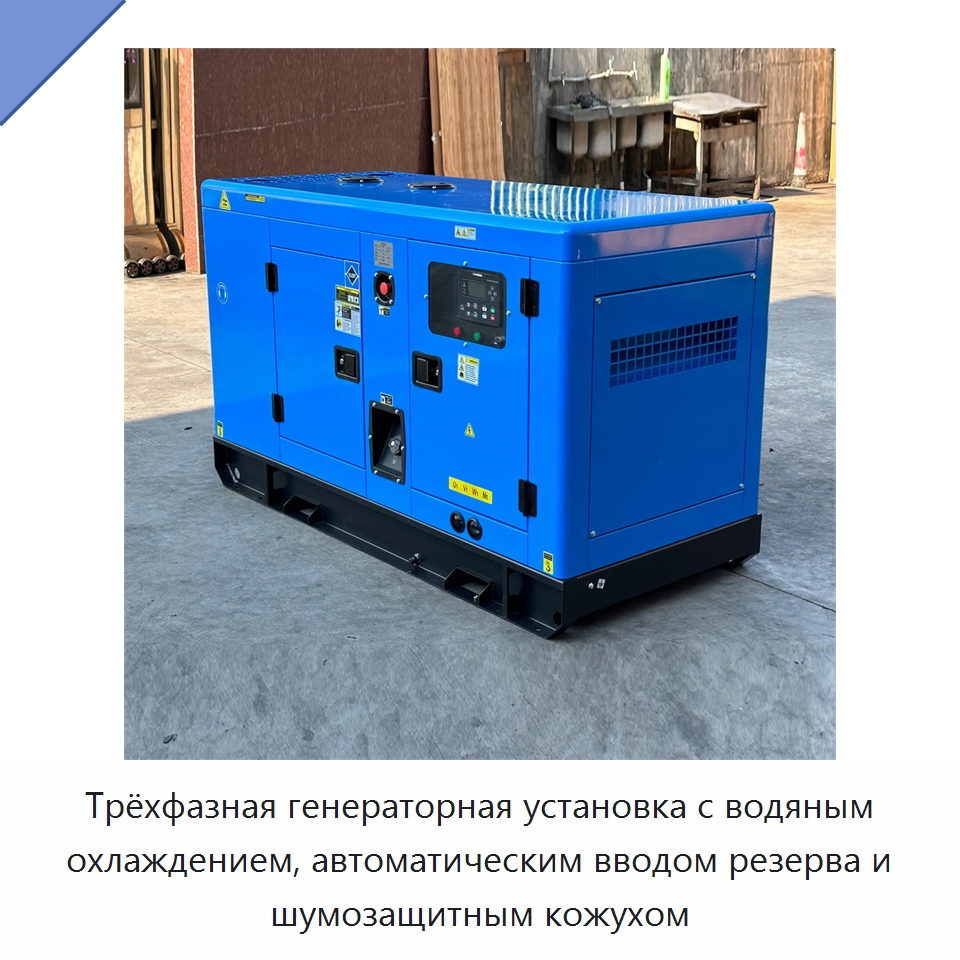 Трёхфазная генераторная установка с водяным охлаждением, автоматическим вводом резерва и шумозащитным кожухом — Дизельные генераторы
