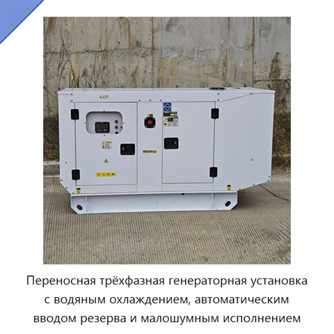Переносная трёхфазная генераторная установка с водяным охлаждением, автоматическим вводом резерва и малошумным исполнением
