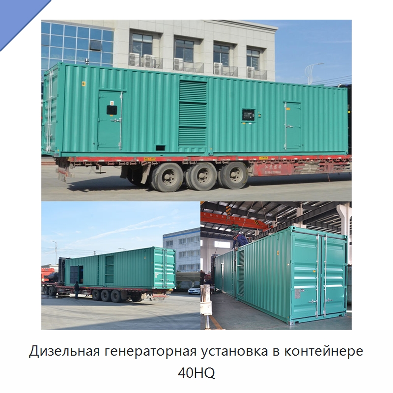 Дизельная генераторная установка в контейнере 40HQ — Дизельные генераторы