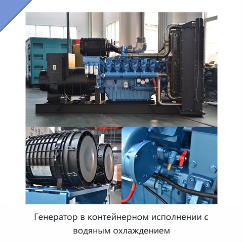 Генератор в контейнерном исполнении с водяным охлаждением