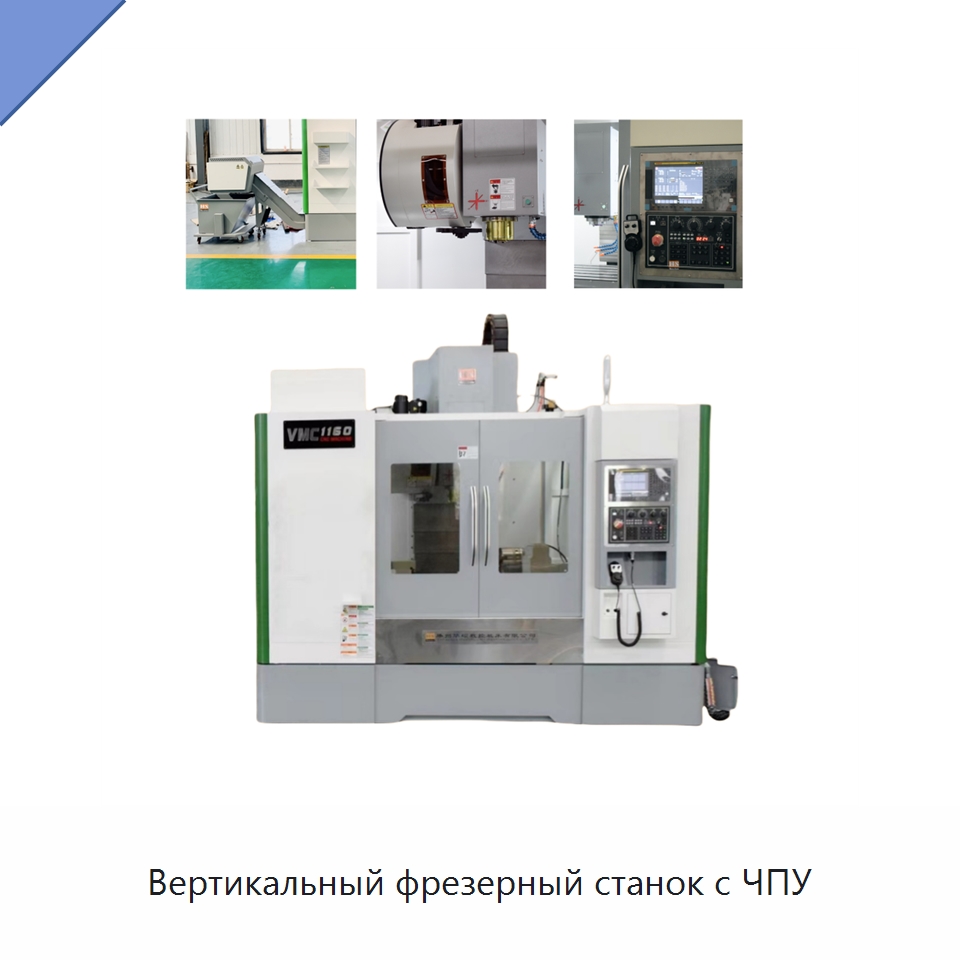 Вертикальный фрезерный станок с ЧПУ — Фрезерные станки