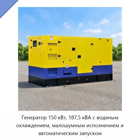 Генератор 150 кВт, 187,5 кВА с водяным охлаждением, малошумным исполнением и автоматическим запуском