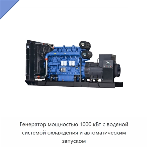 Генератор мощностью 1000 кВт с водяной системой охлаждения и автоматическим запуском