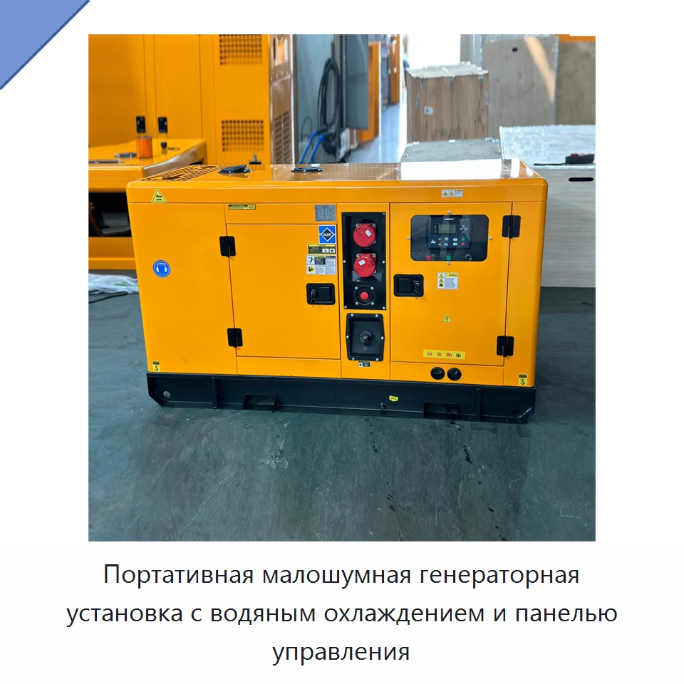 Портативная малошумная генераторная установка с водяным охлаждением и панелью управления — Дизельные генераторы