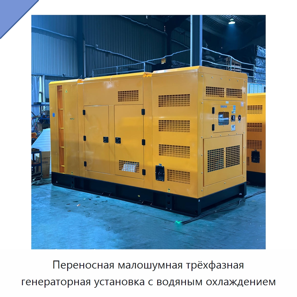 Переносная малошумная трёхфазная генераторная установка с водяным охлаждением — Дизельные генераторы