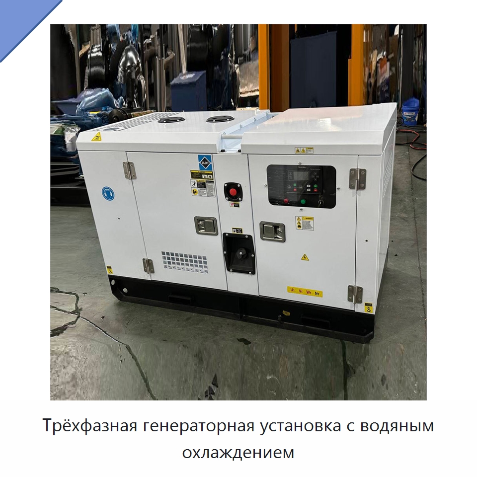 Трёхфазная генераторная установка с водяным охлаждением — Дизельные генераторы