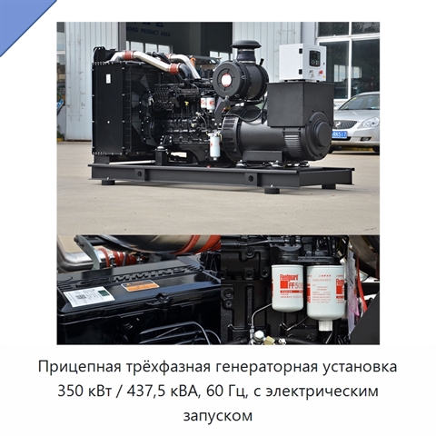 Прицепная трёхфазная генераторная установка 350 кВт / 437,5 кВА, 60 Гц, с электрическим запуском