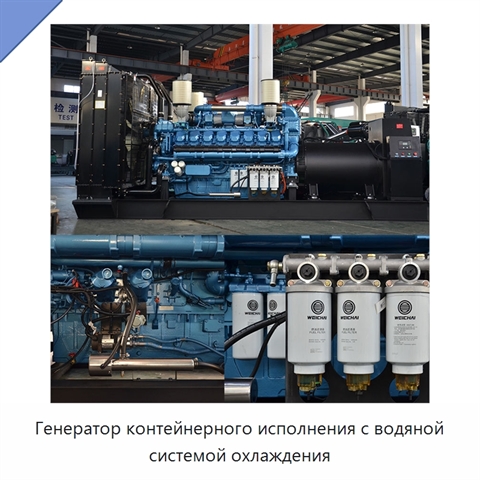 Генератор контейнерного исполнения с водяной системой охлаждения