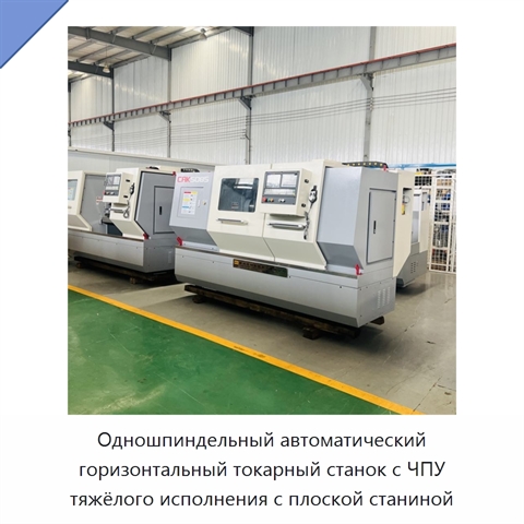 Одношпиндельный автоматический горизонтальный токарный станок с ЧПУ тяжёлого исполнения с плоской станиной