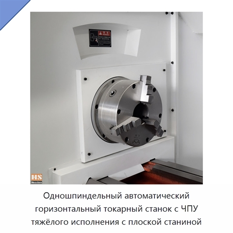 Одношпиндельный автоматический горизонтальный токарный станок с ЧПУ тяжёлого исполнения с плоской станиной