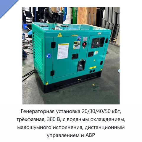 Генераторная установка 20/30/40/50 кВт, трёхфазная, 380 В, с водяным охлаждением, малошумного исполнения, дистанционным управлением и АВР