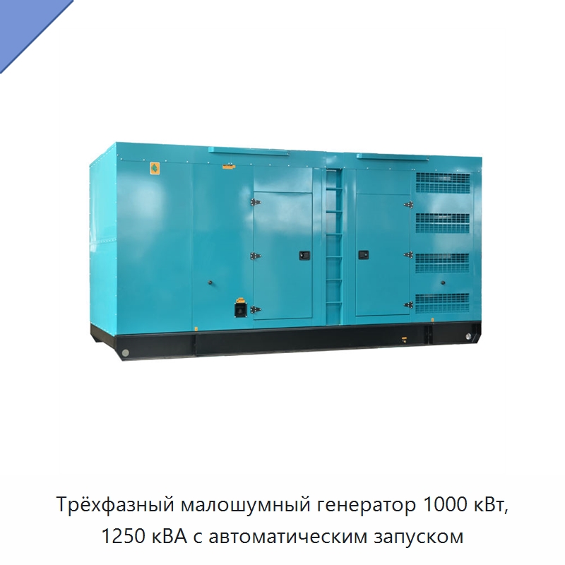 Трёхфазный малошумный генератор 1000 кВт, 1250 кВА с автоматическим запуском — Дизельные генераторы