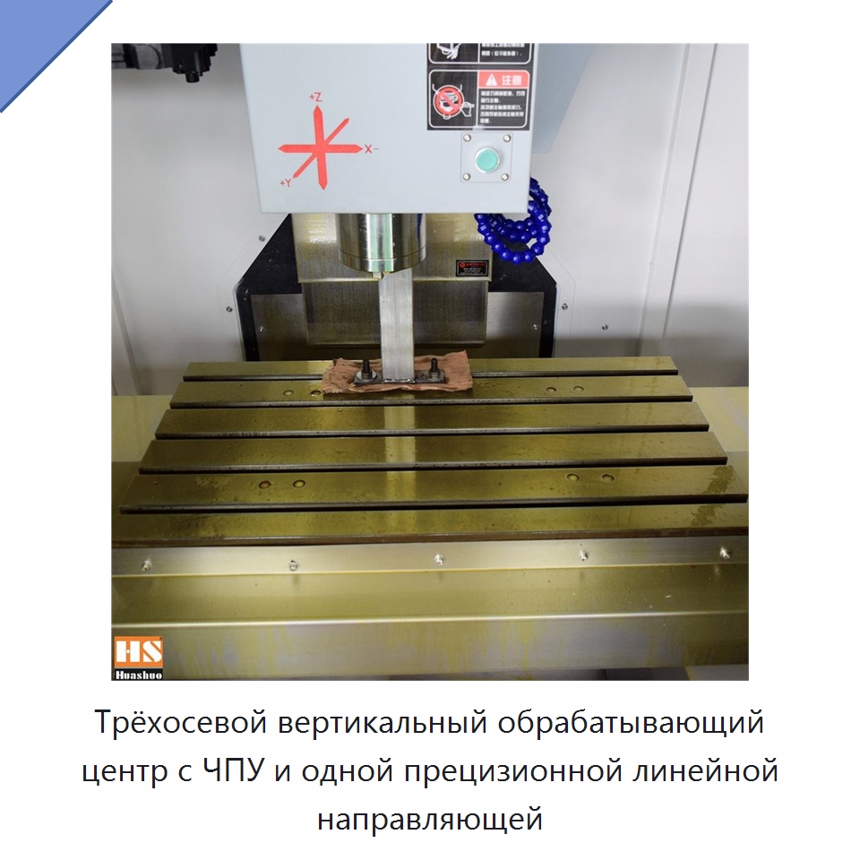 Трёхосевой вертикальный обрабатывающий центр с ЧПУ и одной прецизионной линейной направляющей — Обрабатывающие центры и комплектующие