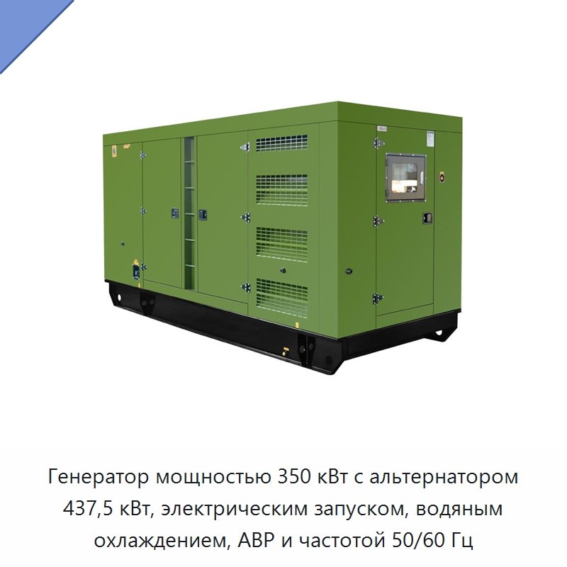 Генератор мощностью 350 кВт с альтернатором 437,5 кВт, электрическим запуском, водяным охлаждением, АВР и частотой 50/60 Гц — Дизельные генераторы
