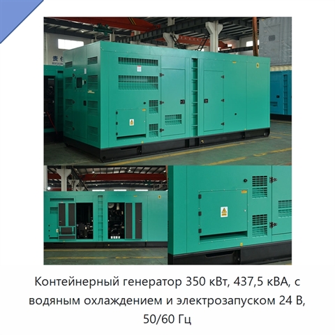 Контейнерный генератор 350 кВт, 437,5 кВА, с водяным охлаждением и электрозапуском 24 В, 50/60 Гц