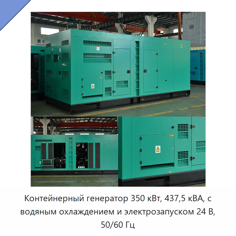 Контейнерный генератор 350 кВт, 437,5 кВА, с водяным охлаждением и электрозапуском 24 В, 50/60 Гц — Дизельные генераторы