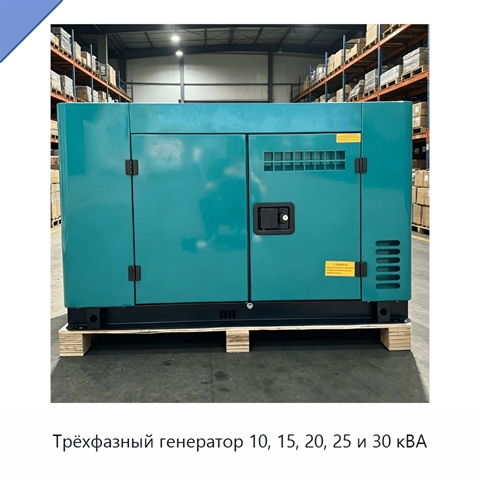 Трёхфазный генератор 10, 15, 20, 25 и 30 кВА