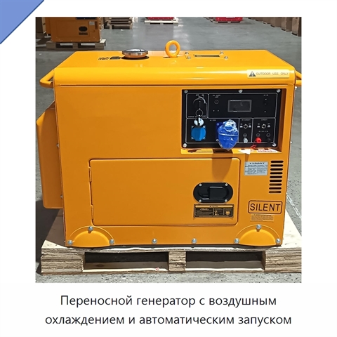 Переносной генератор с воздушным охлаждением и автоматическим запуском
