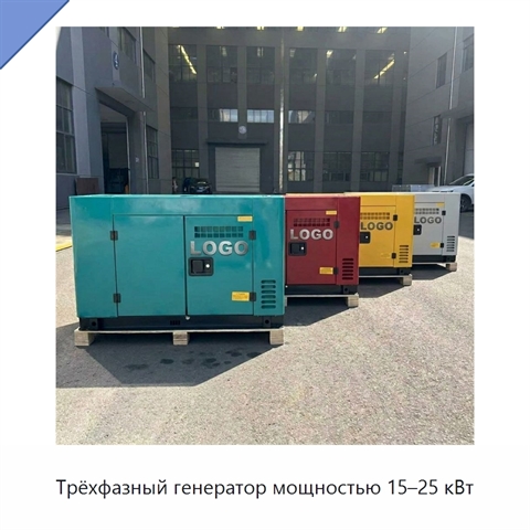 Трёхфазный генератор мощностью 15–25 кВт