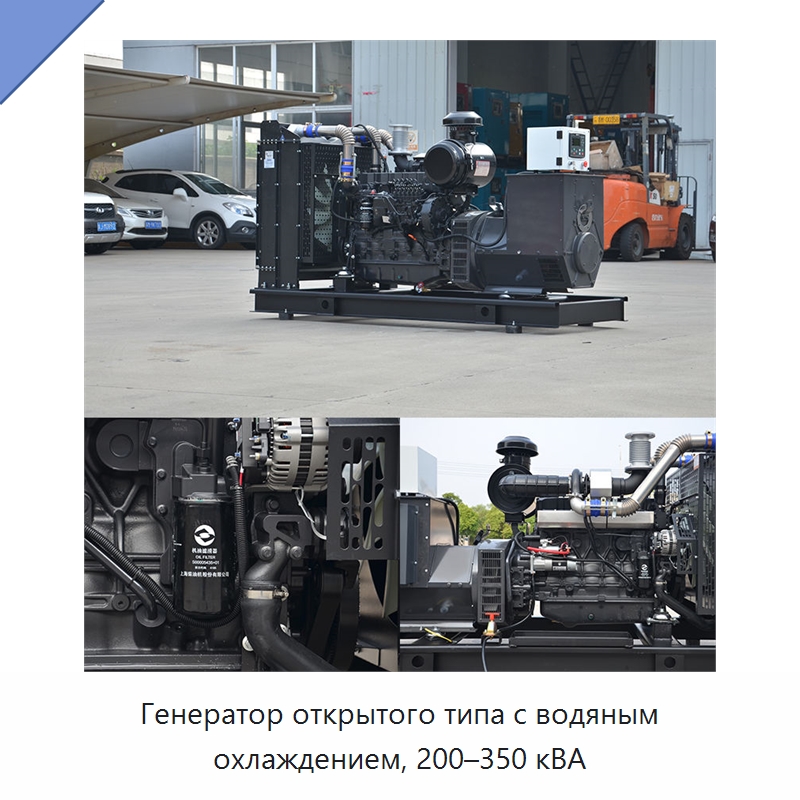 Генератор открытого типа с водяным охлаждением, 200–350 кВА — Дизельные генераторы