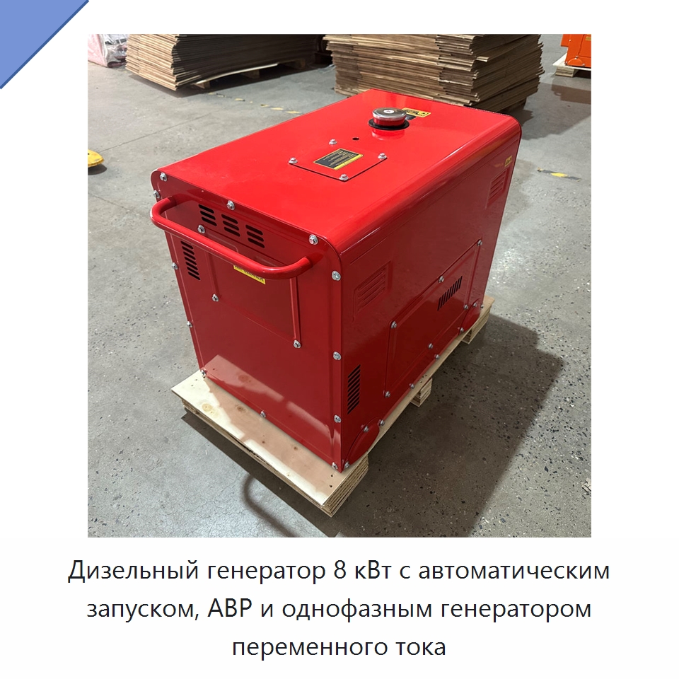 Дизельный генератор 8 кВт с автоматическим запуском, АВР и однофазным генератором переменного тока — Дизельные генераторы