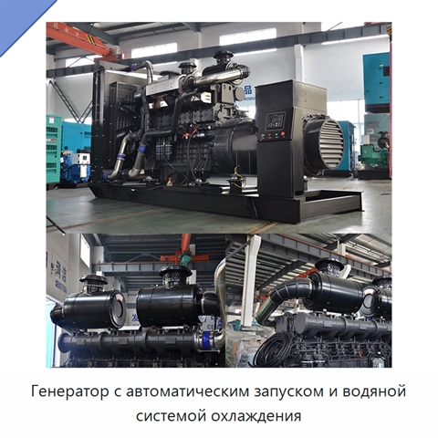 Генератор с автоматическим запуском и водяной системой охлаждения