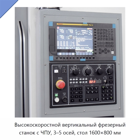Высокоскоростной вертикальный фрезерный станок с ЧПУ, 3–5 осей, стол 1600×800 мм