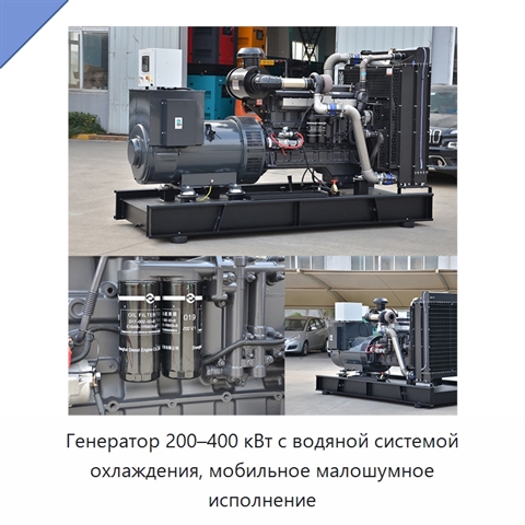 Генератор 200–400 кВт с водяной системой охлаждения, мобильное малошумное исполнение