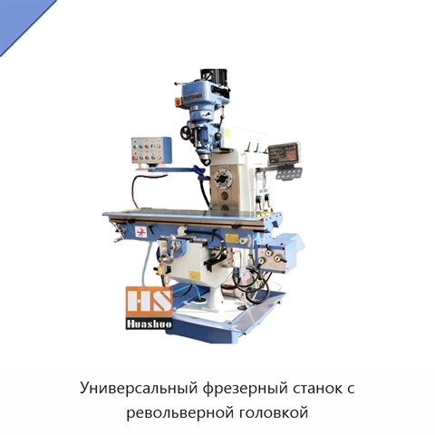 Универсальный фрезерный станок с револьверной головкой