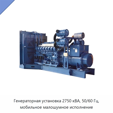 Генераторная установка 2750 кВА, 50/60 Гц, мобильное малошумное исполнение