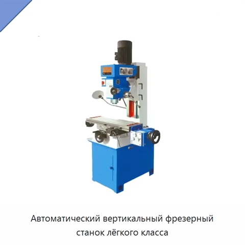 Автоматический вертикальный фрезерный станок лёгкого класса